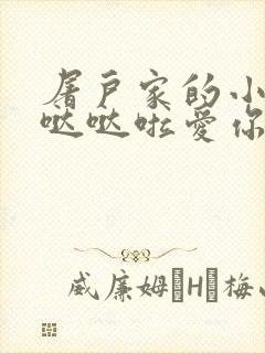 屠户家的小娇花哒哒啦爱你