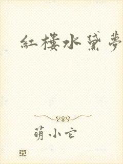 红楼水黛梦