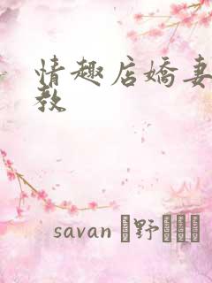 情趣店娇妻被调教