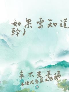 如果云知道(高干)