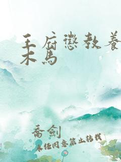 王府惩教养日常木马