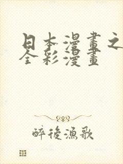 日本漫画之口工全彩漫画