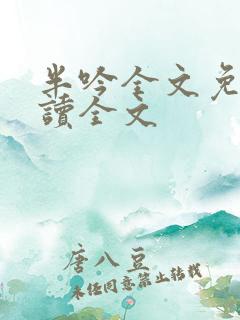 半吟全文免费阅读全文