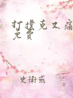 打扑克又痛又叫免费