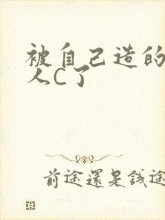 被自己造的机器人C了