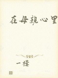 在母亲心里流浪