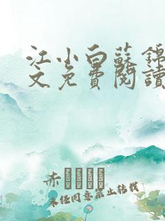 江小白苏锦瑜全文免费阅读