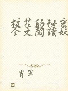 校花的秘密免费全文阅读妖夜宇