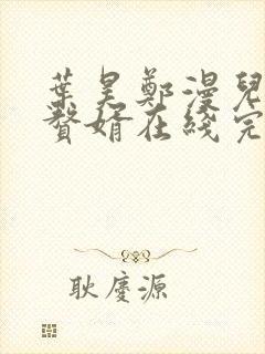 叶昊郑漫儿绝世赘婿在线完整版