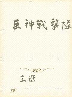 巨神战击队全集