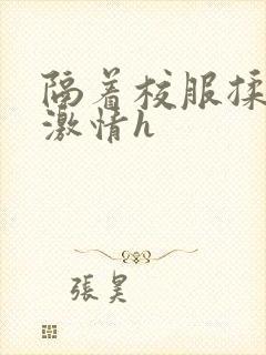 隔着校服揉h奶激情h