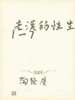 老汉的性生生活1一7