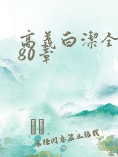 高义白洁全文180章