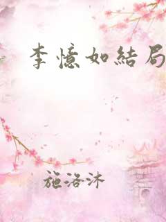 李忆如结局