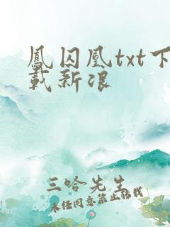 凤囚凰txt下载新浪