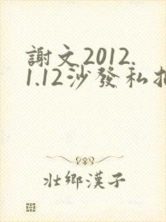 谢文2012.1.12沙发私拍