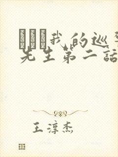 にやま我的巡警先生第二话