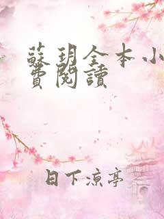 苏玥全本小说免费阅读