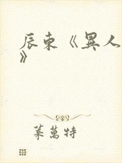 辰东《异人崛起》