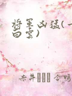 将军凶猛(一朵白云)