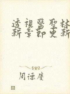 透视医圣林奇最新章节更新