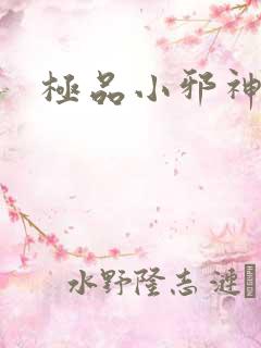 极品小邪神