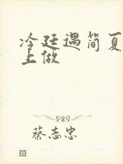 冷廷遇简夏在车上做