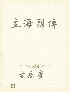 立海烈传
