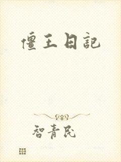僵王日记