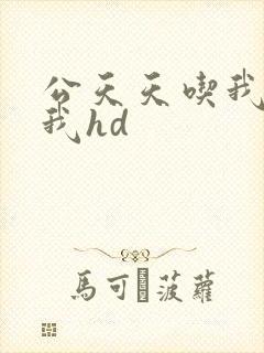公天天吃我奶躁我hd