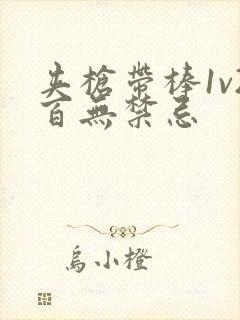 夹枪带棒1v2百无禁忌