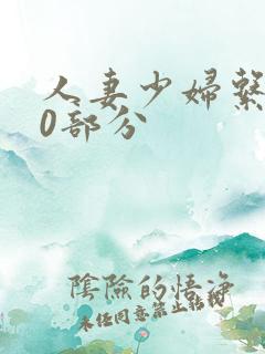 人妻少妇系列40部分