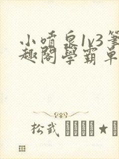 小喷泉1v3笔趣阁学霸单词