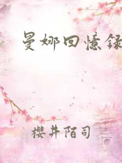 曼娜回忆录小说