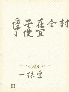 傻子在全村占尽了便宜