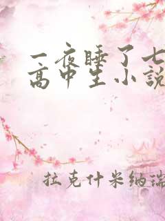 一夜睡了七个女高中生小说h