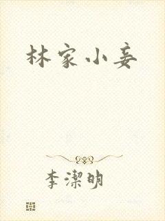 林家小妾