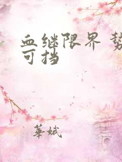 血继限界 势不可挡