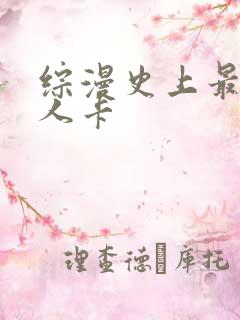 综漫史上最强好人卡