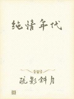 纯情年代
