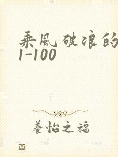 乘风破浪的婚姻1-100