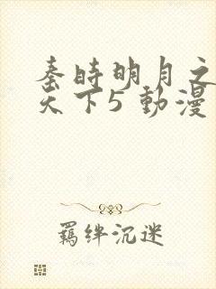 秦时明月之君临天下5 动漫