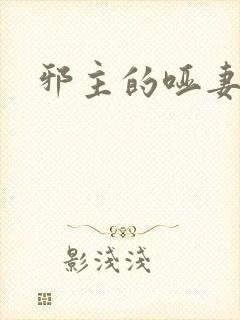 邪主的哑妻