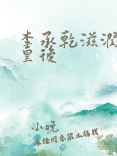 李承乾滋润长孙皇后