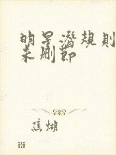 明星潜规则之皇未删节