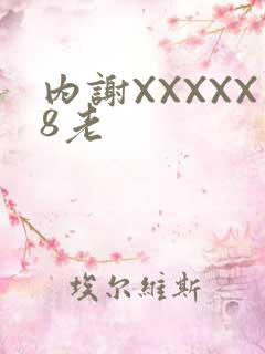 内谢XXXXX8老