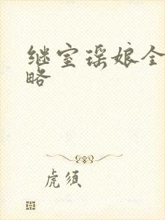 继室瑶娘全部攻略