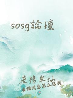 sosg论坛