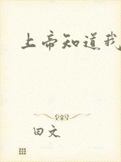 上帝知道我爱你