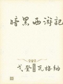 暗黑西游记漫画